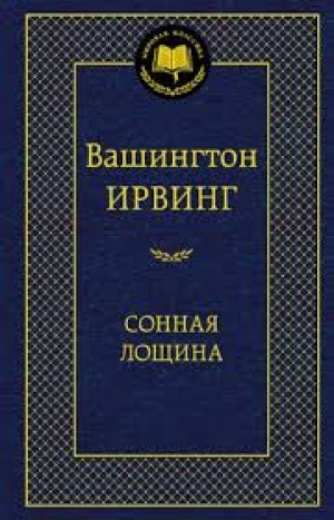 Сонная Лощина