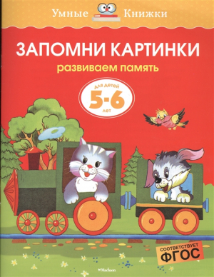 Запомни картинки.Развиваем память. Для детей 5-6 лет