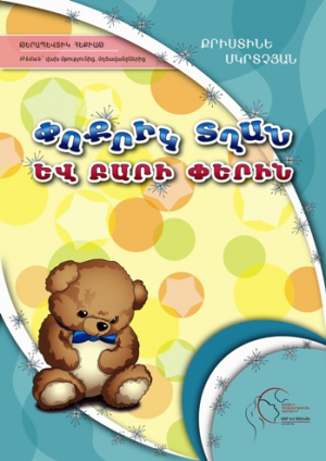 Փոքրիկ տղան և բարի փերին