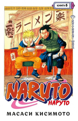 Naruto. Наруто. Книга 6. Бой в Листве. Финал