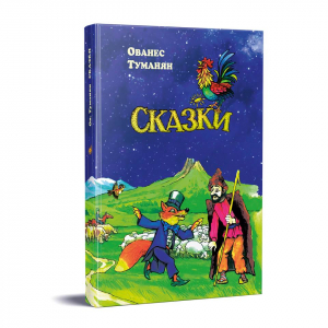 Ованес Туманян - Сказки