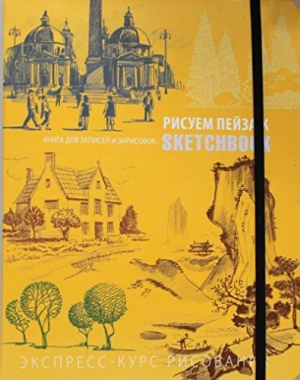 SketchBook. Рисуем пейзаж. Экспресс-курс рисования (оранжевая)