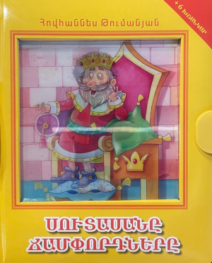 Սուտասանը, ճամփորդները (խճանկար)