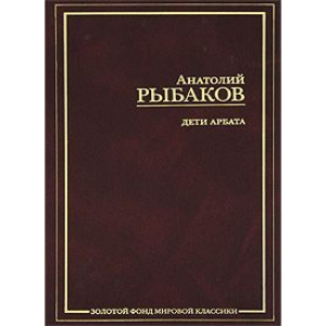 Дети Арбата. В 3-х книгах. Книга 1