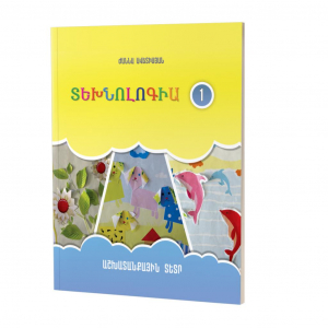 Տեխնոլոգիա 1․ Դասագիրք-տետր