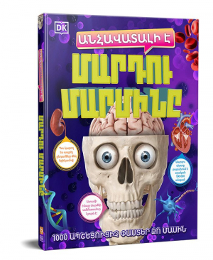 Անհավատալի է․ Մարդու մարմինը