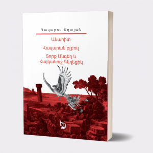 Իմ գրադարանը․ Ղազարոս Աղայան