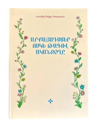 Արքայադստեր ոսկե թագով ականջօղը