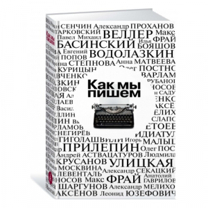 Как мы пишем