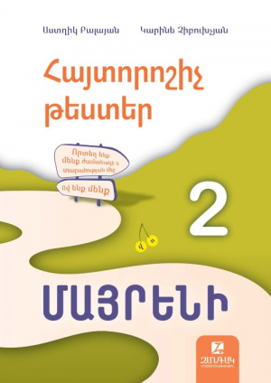 Հայտորոշիչ թեստեր․ Մայրենի 2-րդ դասարան