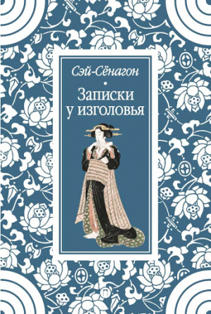 Записки у изголовья