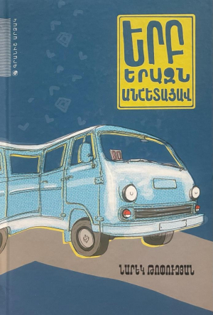 Երբ երազն անհետացավ