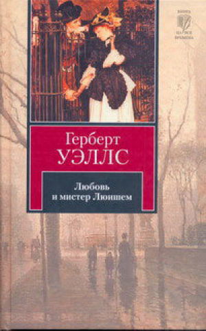 Любовь и мистер Люишем