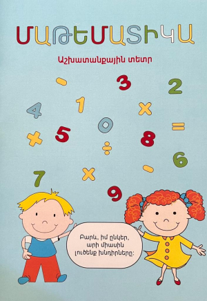 Մաթեմատիկա. աշխատանքային տետր