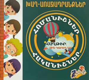 Հոմանիշ-հականիշ գրքույկ