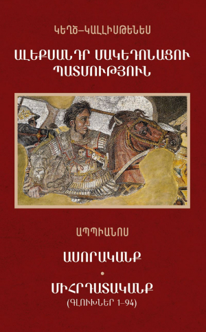 Ալեքսանդր Մակեդոնացու պատմություն: Ասորականք: Միհրդատականք