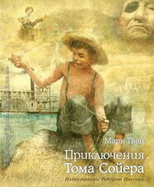 Приключения Тома Сойера