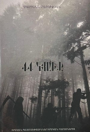 44 կյանք
