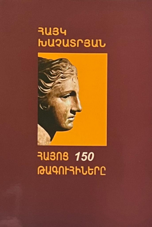 Հայոց 150 թագուհիները