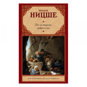 По ту сторону добра и зла