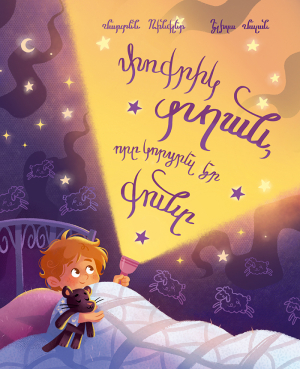 Փոքրիկ տղան, որը կորցրել էր իր քունը