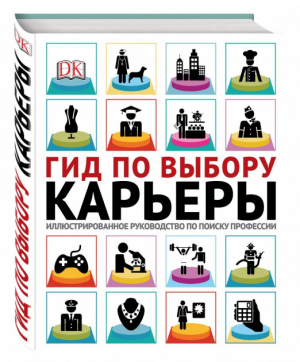 Гид по выбору карьеры. Иллюстрированное руководство по поиску профессии