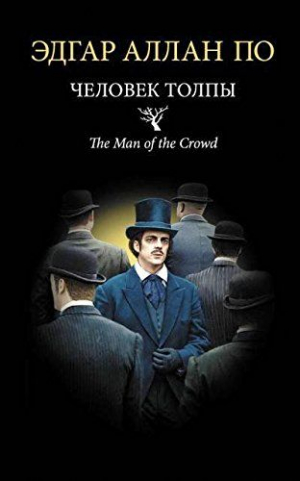 Человек толпы