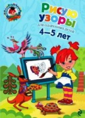 Рисую узоры. Для одаренных детей 4-5 лет