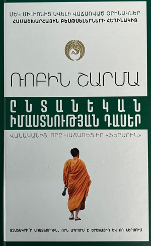 Ընտանեկան իմաստնության դասեր վանականից, որը վաճառեց իր «ֆերարին»