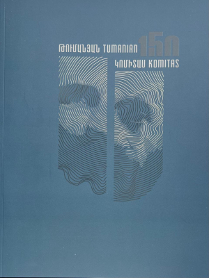 Թումանյան․ Կոմիտաս 150