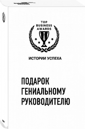 Подарок гениальному руководителю. Истории успеха: Netflix. PIXAR. Zara (комплект из 3 книг)