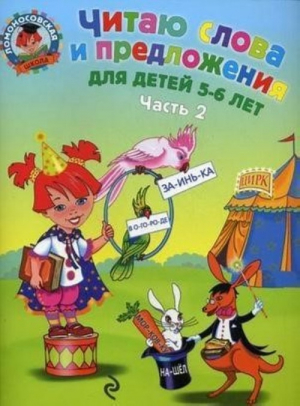 Читаю слова и предложения: для детей 5-6 лет. Часть 2