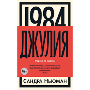 1984. Джулия