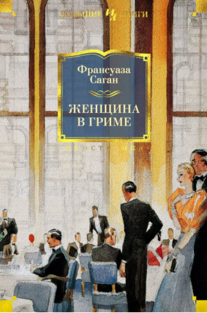 Саган Ф. Женщина в гриме