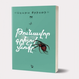 Թունավոր գրիչով ձեռքը