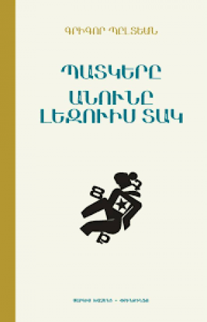 Պատկերը Անունը լեզուիս տակ