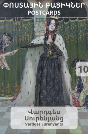 Փոստային բացիկ Վարդգես Սուրենյանց