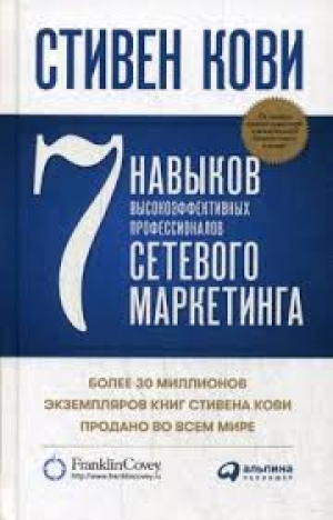 Семь навыков высокоэффективных профессионалов сетевого маркетинга