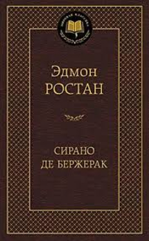 Сирано де Бержерак