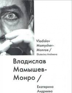 Владислав Мамышев-Монро / Vladislav Mamyshev-Monroe