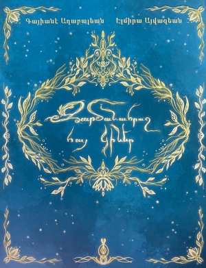 Զարմանահրաշ հայ կիներ