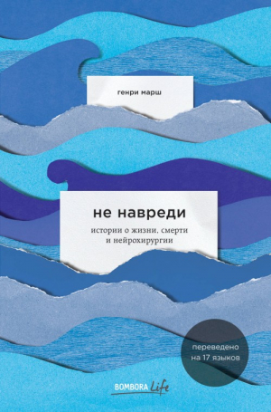 Не навреди. Истории о жизни, смерти и
нейрохирургии