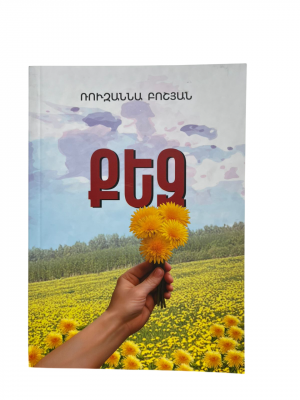 Քեզ, բանաստեղծ