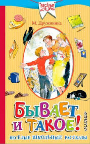 Бывает и такое. Весёлые школьные рассказы
