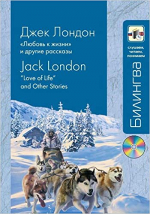 Любовь к жизни и другие рассказы (+CD)