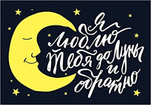 Магнитная открытка. Люблю тебя до Луны и обратно!