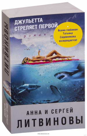 Джульетта стреляет первой