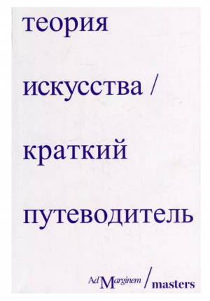 Теория искусства. Краткий путеводитель