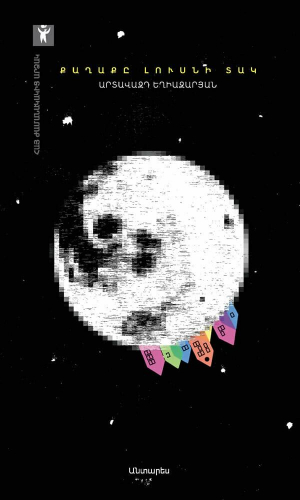 Քաղաքը լուսնի տակ