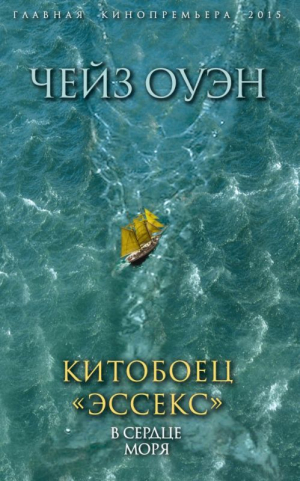 Китобоец Эссекс в сердце моря